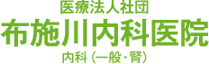 布施川内科医院