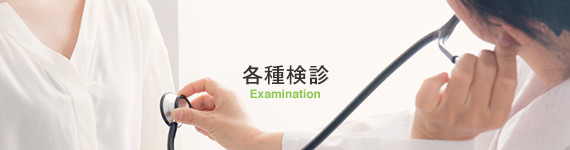 各種検診